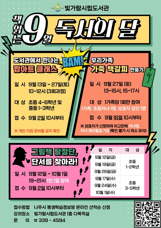 2025년 나주시 시립도서관 독서의 달 프로그램 홍보물