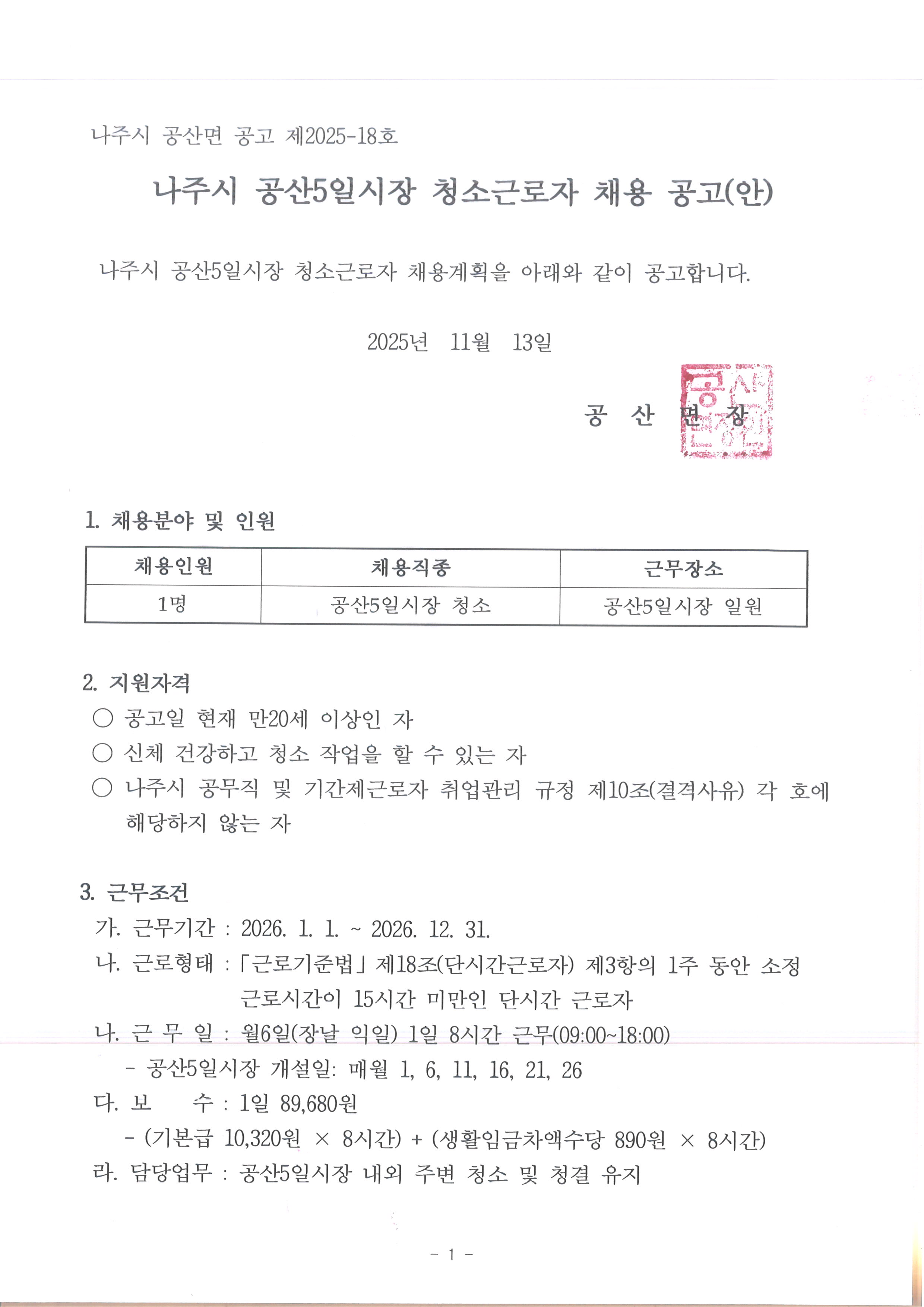 2026년 나주시 공산5일시장 청소근로자 채용 공고 이미지