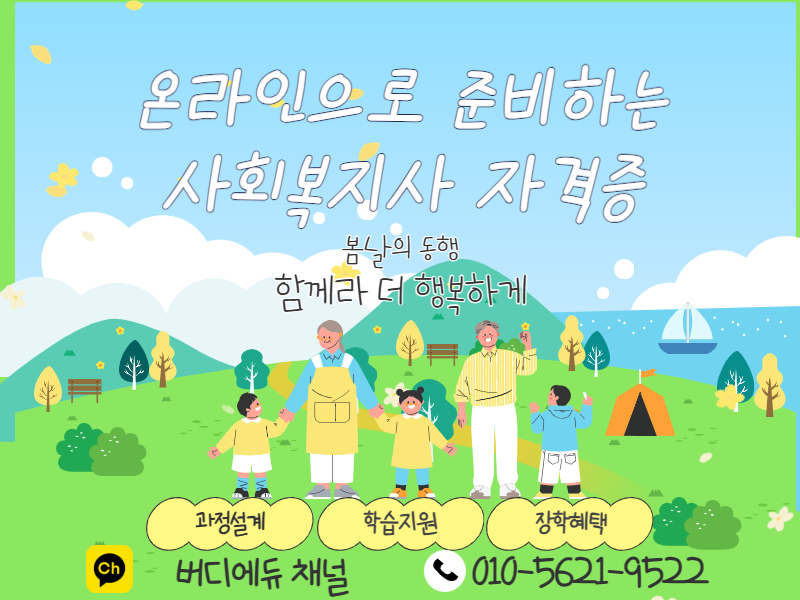 사회복지사 2급 장학혜택받고 노후대비까지 준비해보세요!