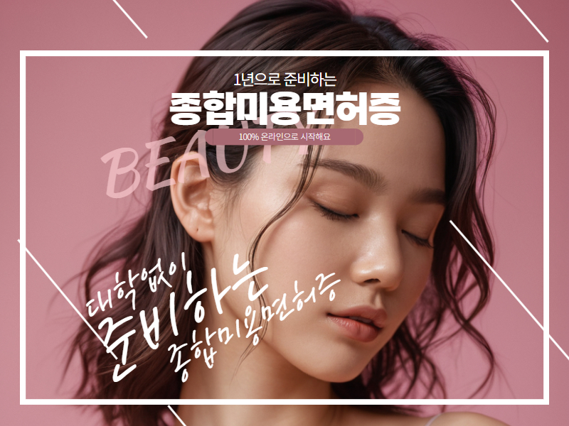 종합미용면허, 온라인으로 준비하는 방법 알아보기