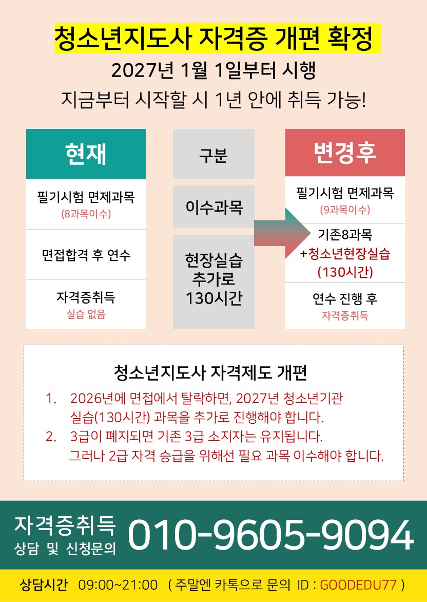 【4개월 과정】청소년지도사2.3급 법 개정전 취득해야하는 이유