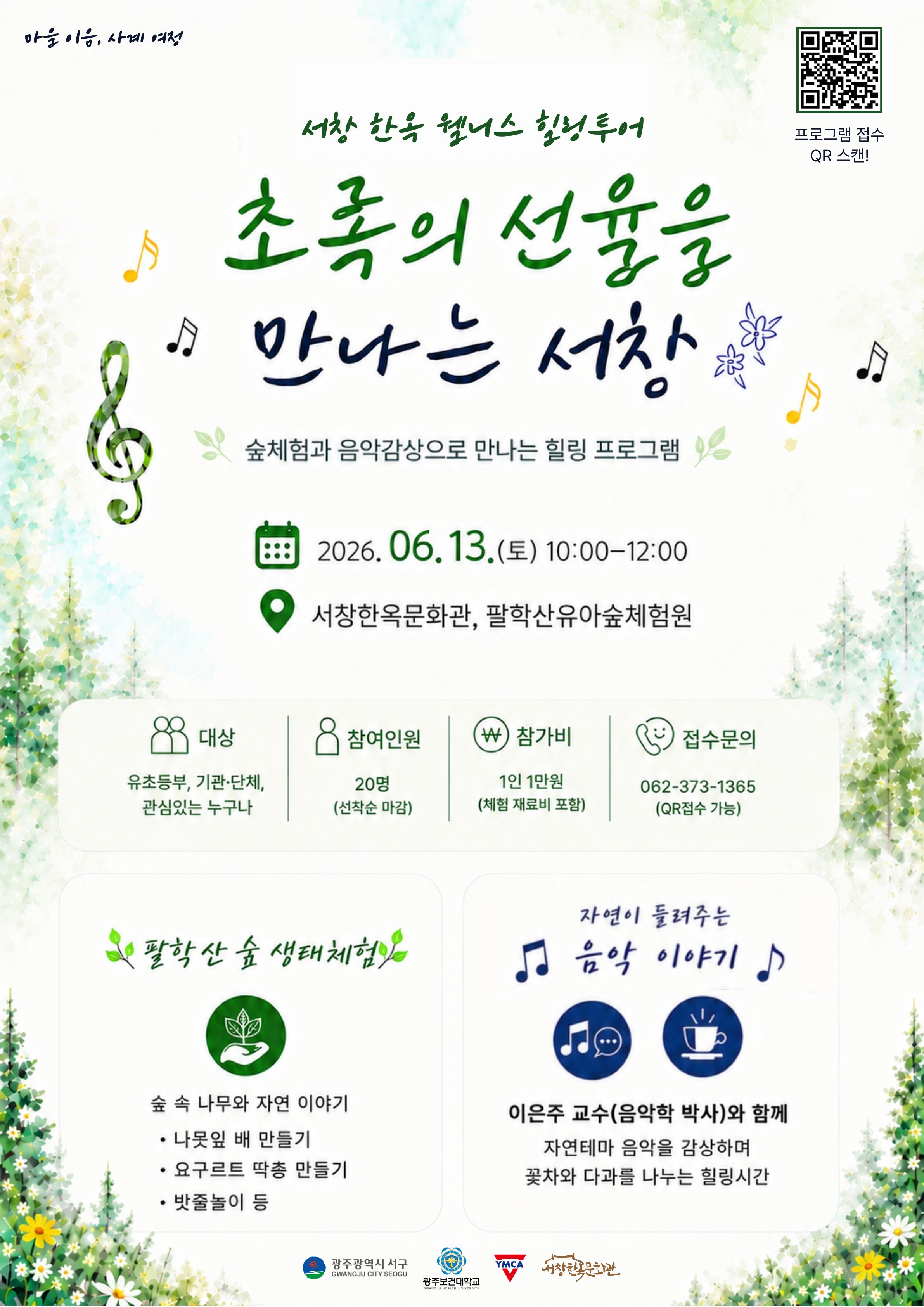 초록 선율을 만나는 서창