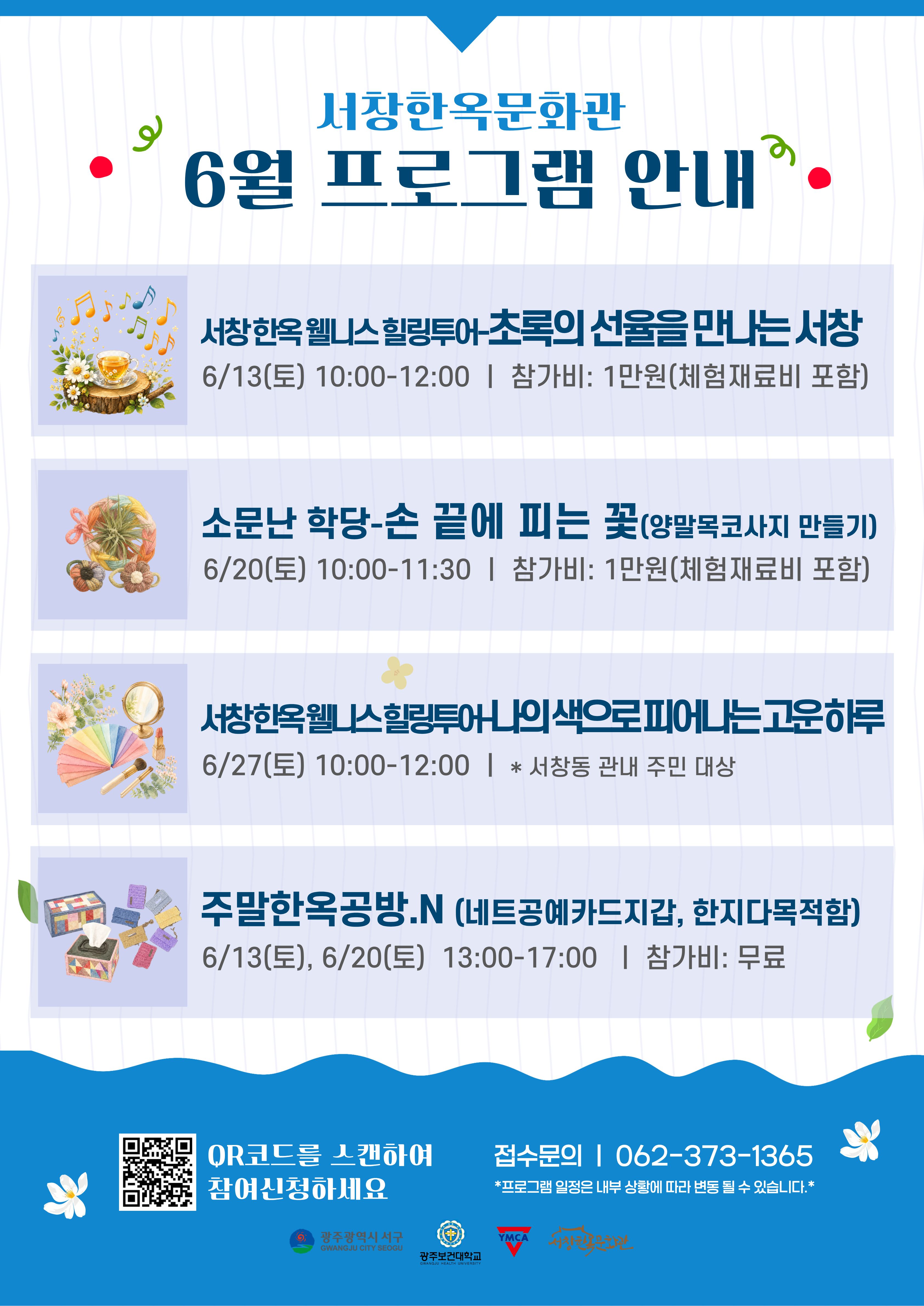 서창한옥문화관 6월 전체 프로그램