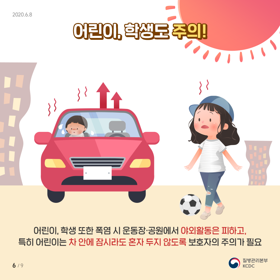 어린이도 폭염시 야외활동 자제!!