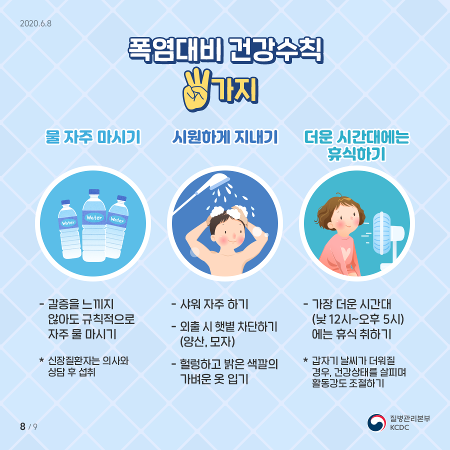 여름철 건강수칙!!