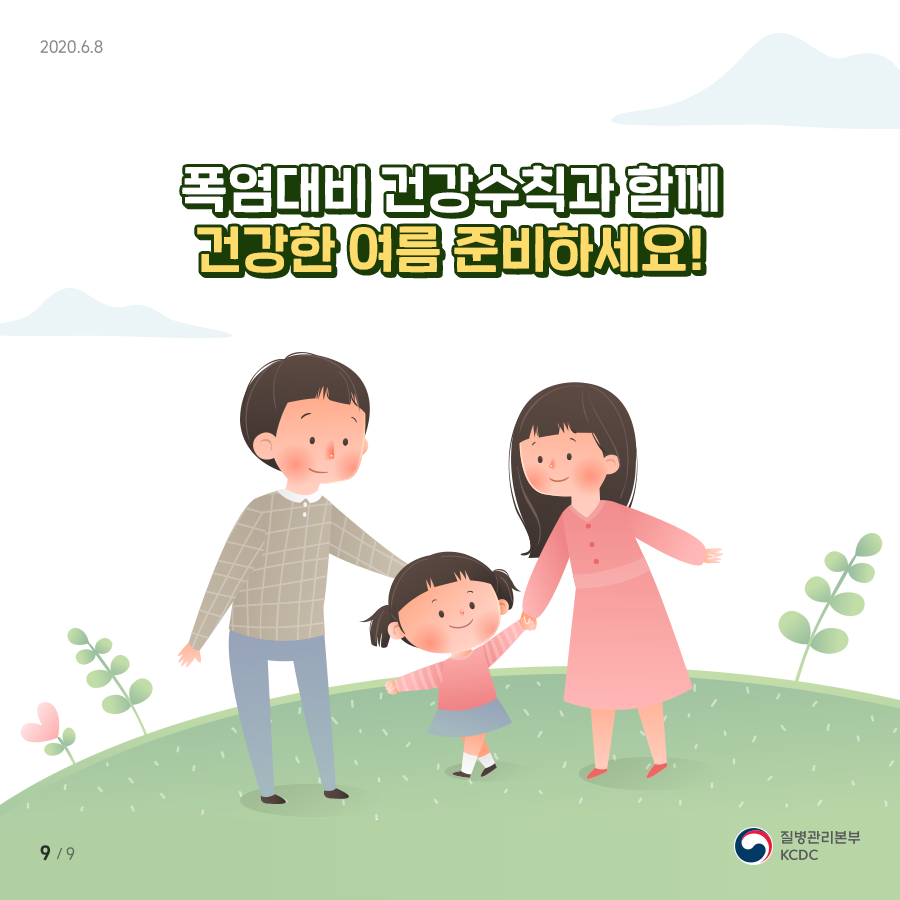 꼭 확인해서 건강한 여름철 보내세요~~