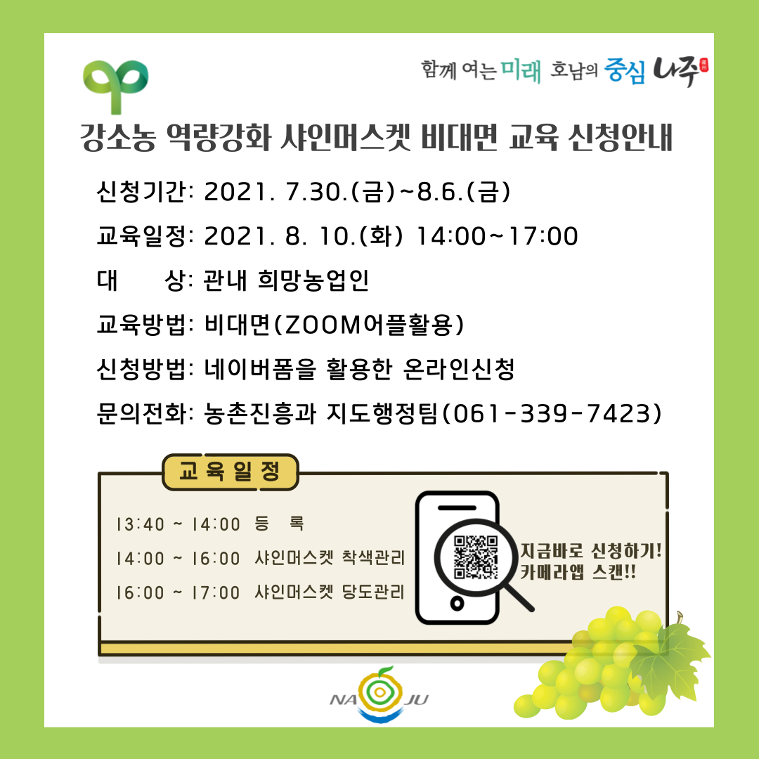 강소농 역량강화 샤인머스켓 비대면 교육신청 안내(안)